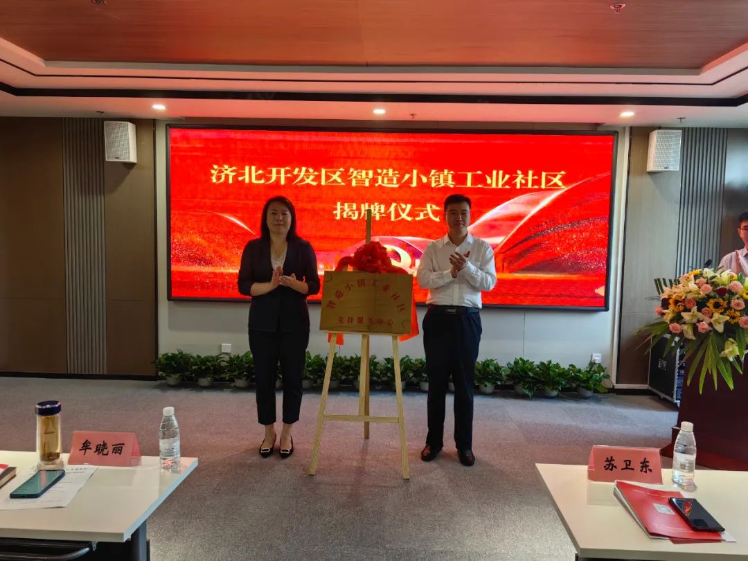 重磅！全市首家工業社區在濟北·連城智造小鎮揭牌成立！