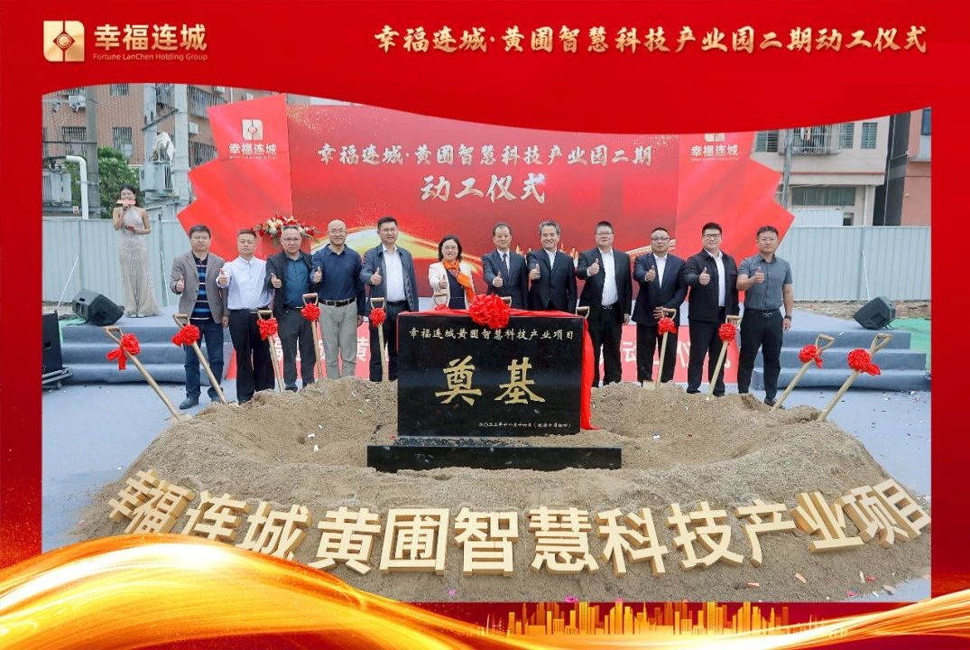黃圃再啟航，輝煌新篇章——幸福連城·黃圃智慧科技產(chǎn)業(yè)園二期動(dòng)工儀式隆重舉行