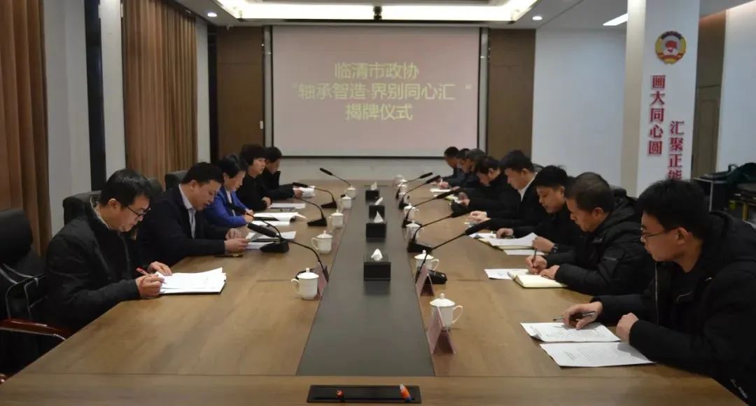 臨清市政協(xié)“軸承智造·界別同心匯”揭牌儀式在連城智造小鎮(zhèn)軸承產(chǎn)業(yè)園舉行